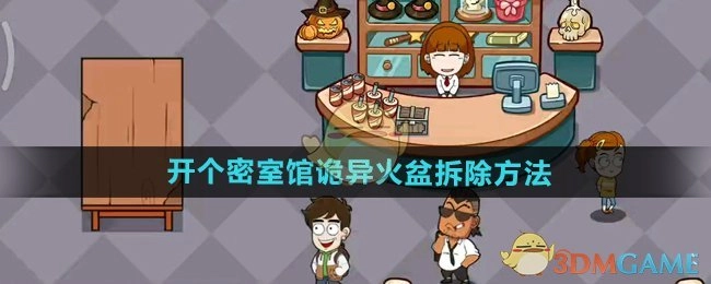 《开个密室馆》中诡异火盆的拆除办法