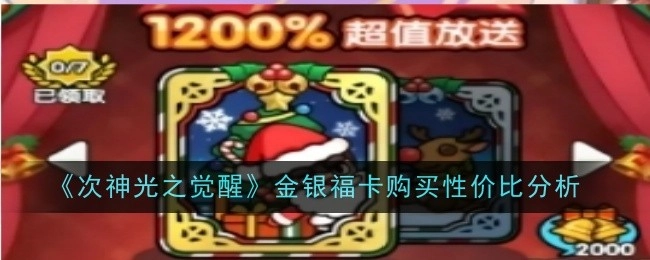 《次神光之觉醒》金银福卡购买性价比解析