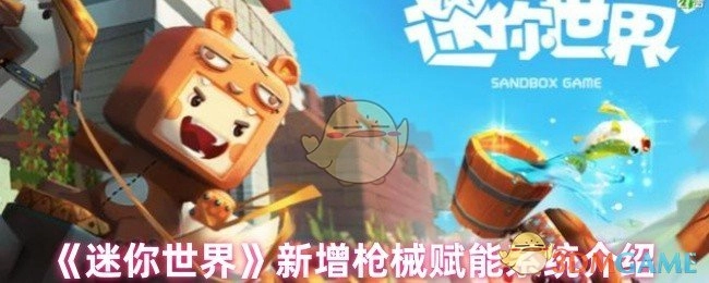 《迷你世界》枪械赋能系统新添内容介绍