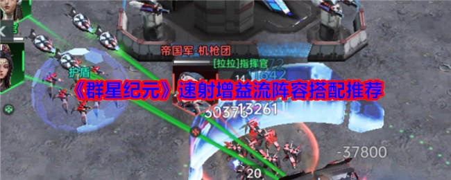 《群星纪元》速射增益流阵容搭配攻略分享