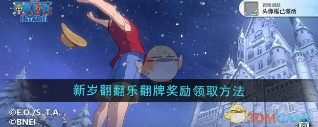 《航海王壮志雄心》新岁翻翻乐活动翻牌奖励的领取方式