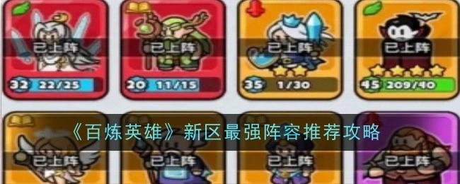 《百炼英雄》新区超强力阵容推荐攻略