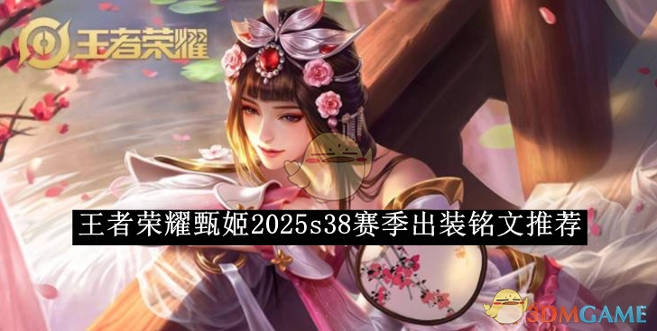 《王者荣耀》甄姬在2025年s38赛季的出装与铭文推荐