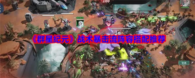 《群星纪元》战术暴击流派阵容搭配的推荐