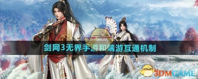 《剑网3无界》手游与端游互通机制说明