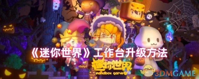 《迷你世界》中工作台的升级方式