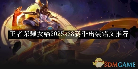 《王者荣耀》女娲在2025年s38赛季的出装铭文推荐