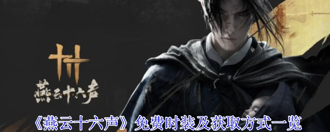 《燕云十六声》免费时装及其获取途径全览