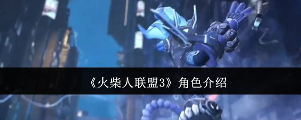 快来了解《火柴人联盟3》的角色