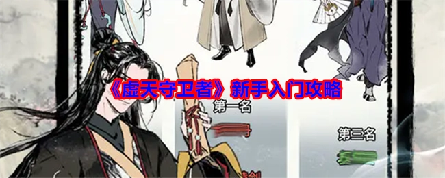 新手必看！《虚天守卫者》入门攻略