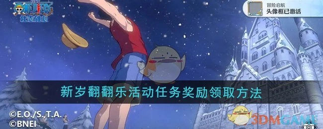 《航海王壮志雄心》新岁翻翻乐活动任务奖励的领取方式
