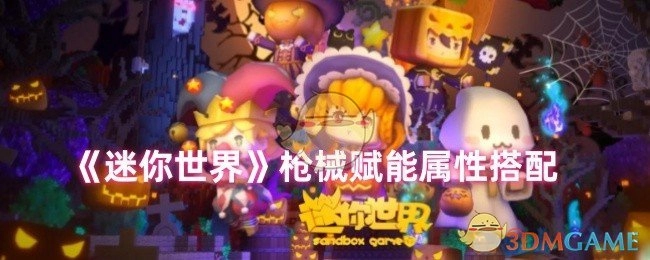 《迷你世界》枪械赋能属性的搭配方式