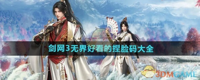 《剑网3无界》超美的捏脸码汇总