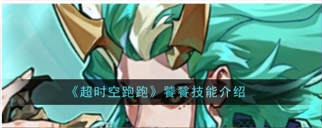 《超时空跑跑》中饕餮技能的详细介绍