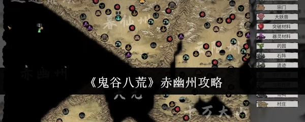 《鬼谷八荒》赤幽州的详细攻略