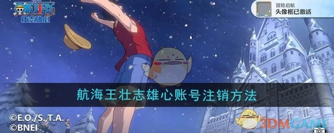 《航海王壮志雄心》账号如何注销