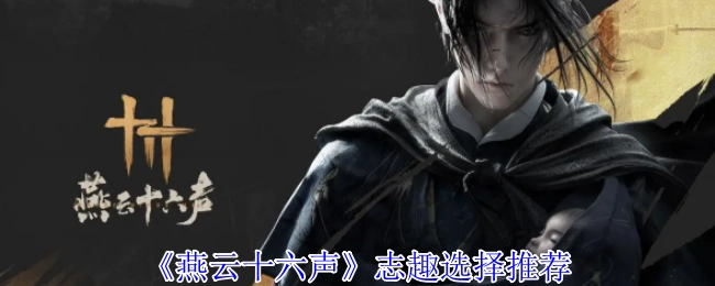 《燕云十六声》志趣挑选建议