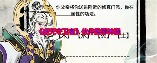 《虚天守卫者》伙伴神通推荐
