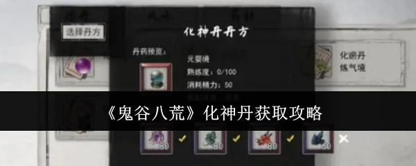 《鬼谷八荒》中化神丹的获取攻略