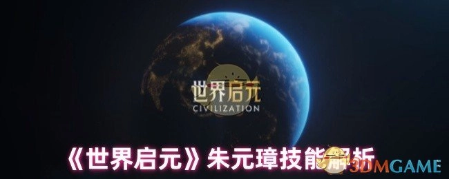 解析《世界启元》中朱元璋的技能