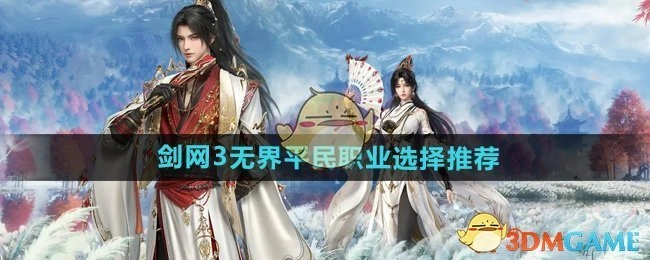 《剑网3无界》适合平民玩家的职业选择推荐
