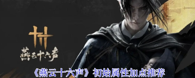《燕云十六声》初期属性加点建议