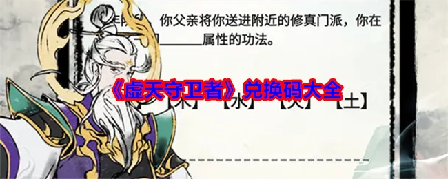 《虚天守卫者》全部兑换码汇总