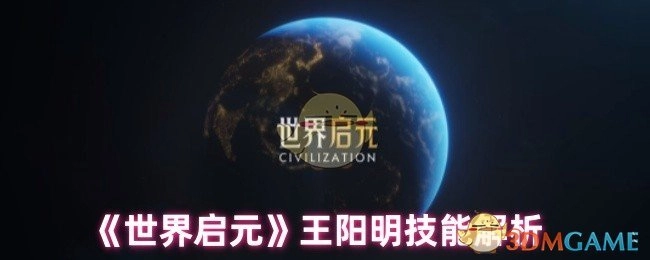 深入剖析《世界启元》中王阳明的技能