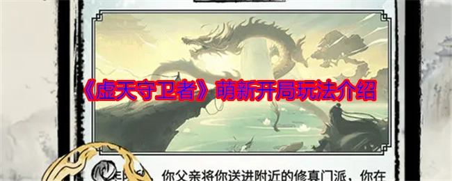 新手必看！《虚天守卫者》开局玩法全解析