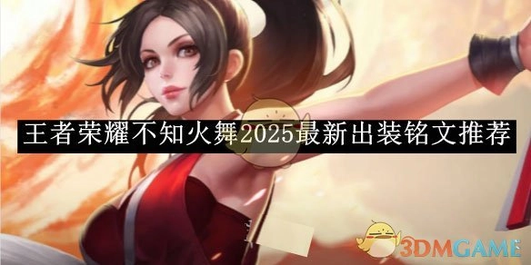 2025s38《王者荣耀》不知火舞最新出装铭文推荐