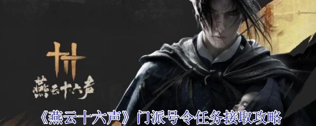 《燕云十六声》门派号令任务领取攻略
