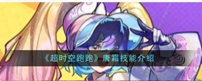 《超时空跑跑》里唐霜的技能介绍