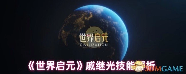 深度剖析《世界启元》中戚继光的技能