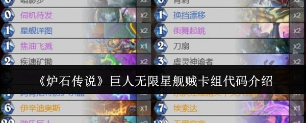 《炉石传说》巨人无限星舰贼卡组代码相关介绍