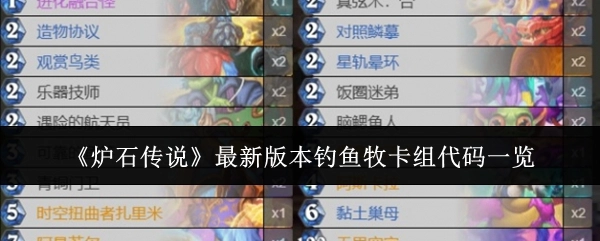 《炉石传说》最新版本钓鱼牧卡组代码全览