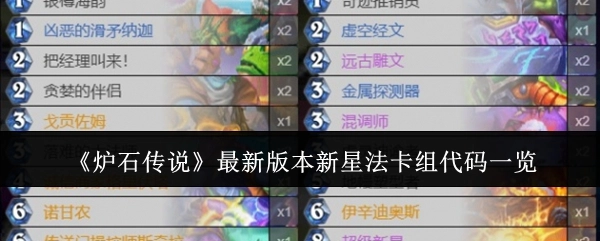 《炉石传说》最新版本新星法卡组代码汇总