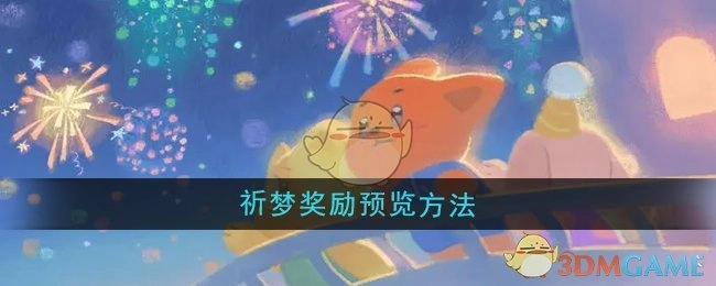 《晚安森林》祈梦奖励预览的方式