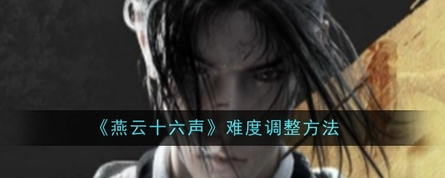 《燕云十六声》游戏难度的调整方式
