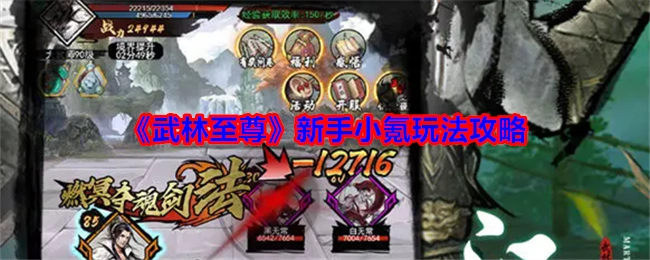 《武林至尊》新手小额充值玩法攻略
