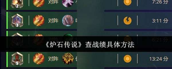 《炉石传说》查询战绩的详细方式