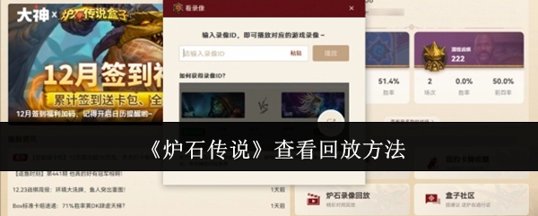 了解《炉石传说》查看回放的具体方式
