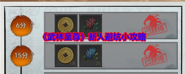《武林至尊》新手避坑小贴士