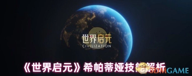 《世界启元》中希帕蒂娅技能详细解析