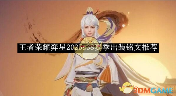《王者荣耀》弈星在2025年s38赛季的出装及铭文推荐