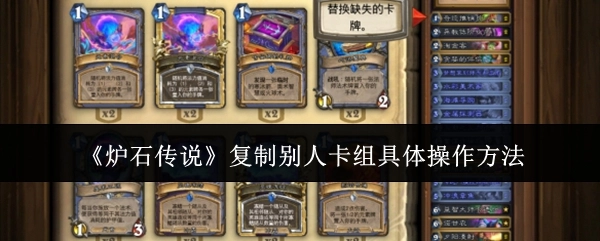 《炉石传说》中复制他人卡组的详细操作步骤