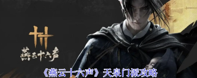 《燕云十六声》天泉门派的详细攻略