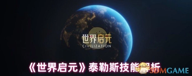 深入剖析《世界启元》中泰勒斯的技能