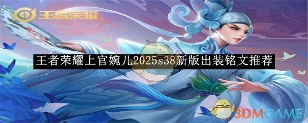 2025s38新版《王者荣耀》上官婉儿出装铭文推荐