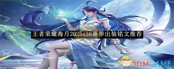 《王者荣耀》海月在2025年s38赛季的出装与铭文推荐
