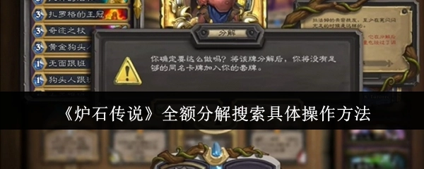 《炉石传说》全额分解的具体搜索操作方式